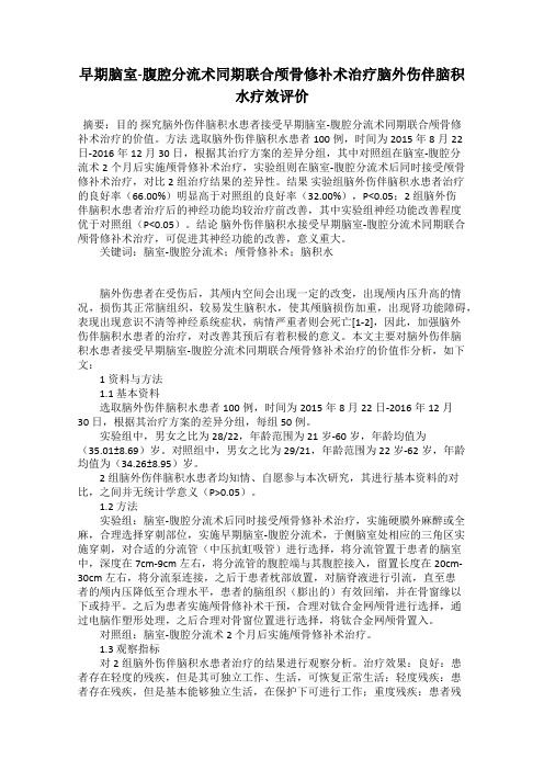 早期脑室-腹腔分流术同期联合颅骨修补术治疗脑外伤伴脑积水疗效评价