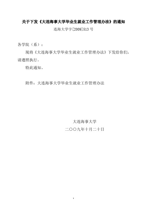 大连海事大学毕业生就业工作管理办法