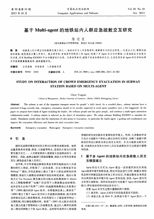 基于Multi—agent的地铁站内人群应急疏散交互研究