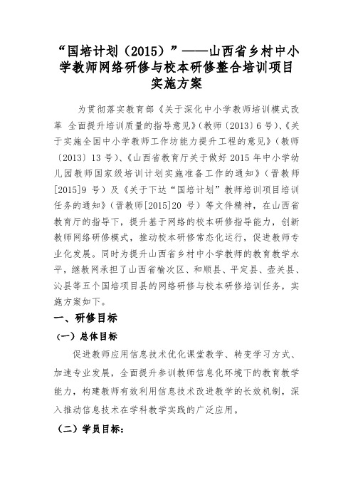 “国培计划(2015)”--山西省乡村中小学教师网络研修与校本研修整合培训项目实施项目