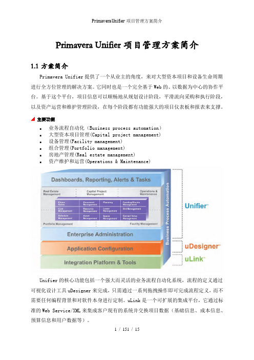 PrimaveraUnifier项目管理方案简介