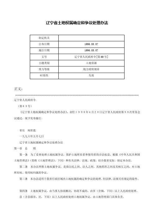 辽宁省土地权属确定和争议处理办法-辽宁省人民政府令[第69号]