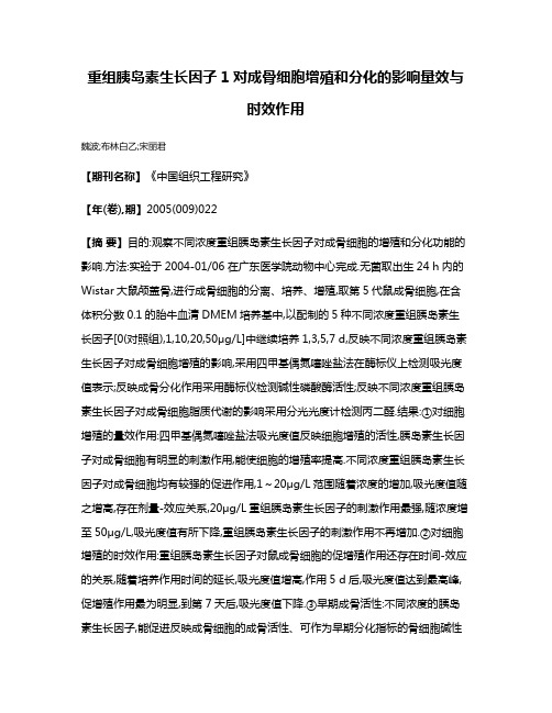 重组胰岛素生长因子1对成骨细胞增殖和分化的影响量效与时效作用