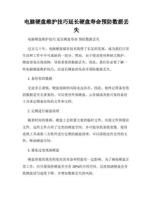 电脑硬盘维护技巧延长硬盘寿命预防数据丢失