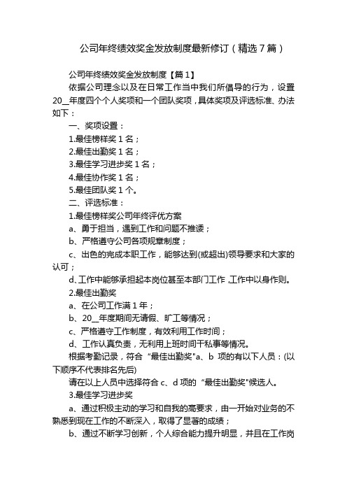 公司年终绩效奖金发放制度最新修订(精选7篇)