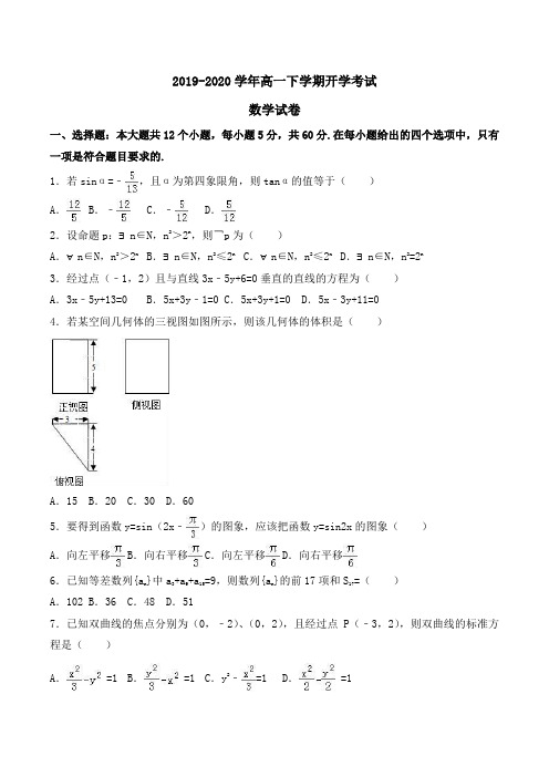 2019-2020学年高一下学期开学考试数学试卷Word版含解析