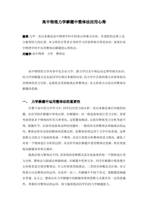 高中物理力学解题中整体法应用心得