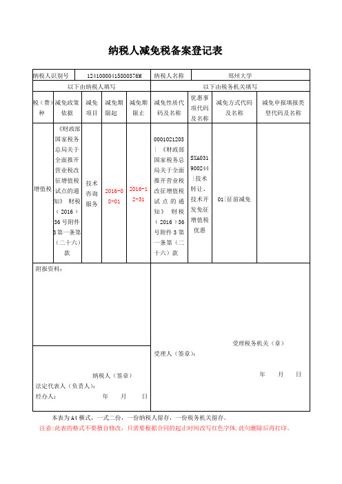 纳税人减免税备案登记表