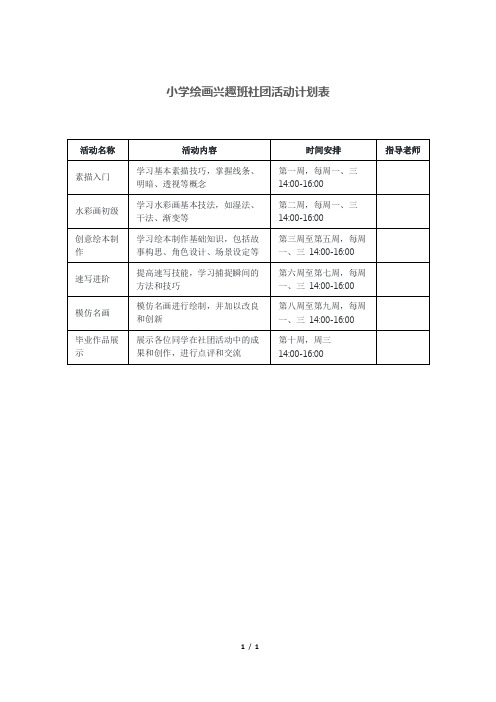 小学绘画兴趣班社团活动计划表