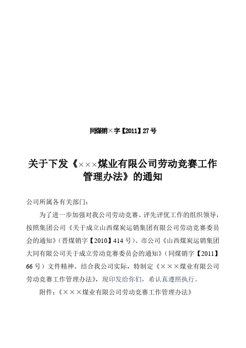 关于成立劳动竞赛委员会的通知