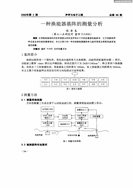 一种换能器基阵的测量分析