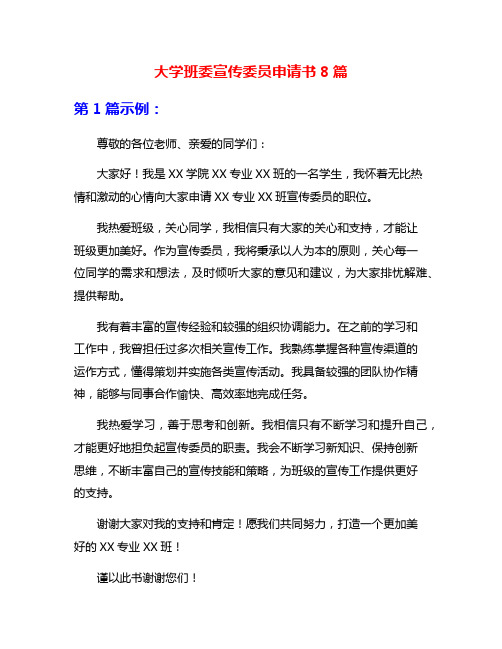 大学班委宣传委员申请书8篇