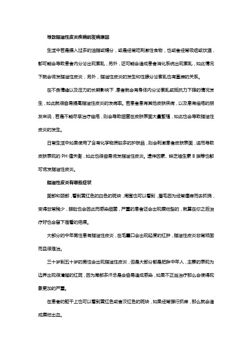 导致脂溢性皮炎疾病的发病原因是什么