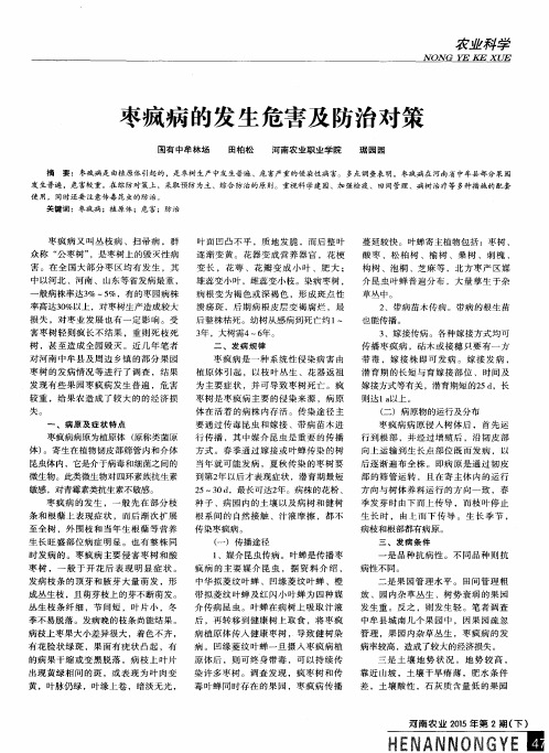 枣疯病的发生危害及防治对策