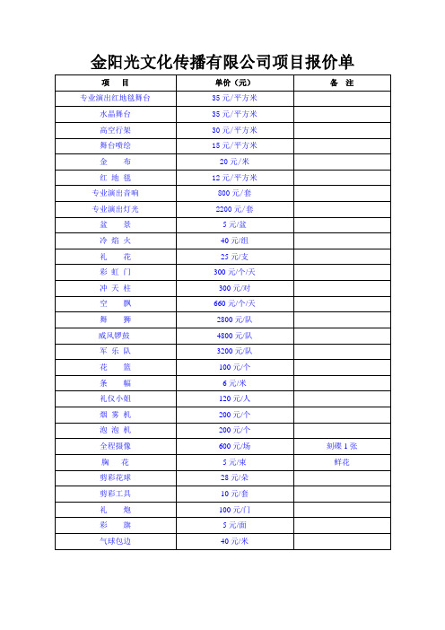 金阳光文化传播有限公司项目报价单