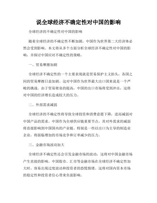 说全球经济不确定性对中国的影响