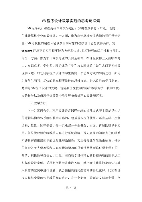 VB程序设计教学实践的思考与探索word资料4页