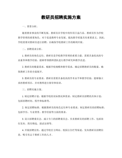 教研员招聘实施方案