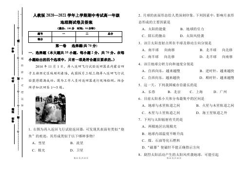 人教版2020--2021学年度上学期高一年级地理期中测试题及答案(含两套题)