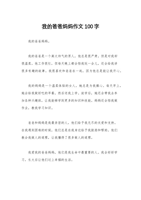 我的爸爸妈妈作文100字