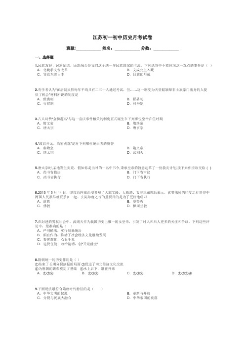 江苏初一初中历史月考试卷带答案解析