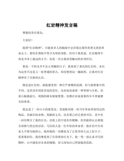 红岩精神发言稿