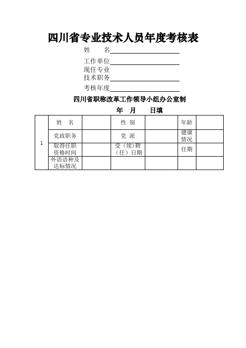 四川省专业技术人员年度考核表