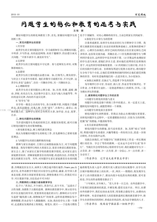 问题学生的转化和教育的思考与实践