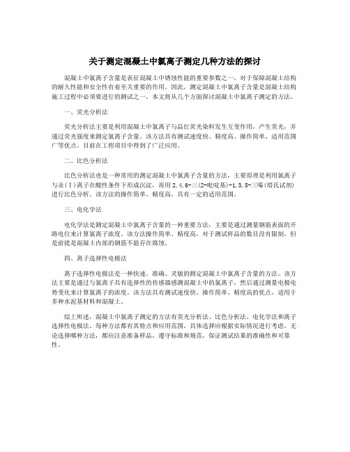 关于测定混凝土中氯离子测定几种方法的探讨