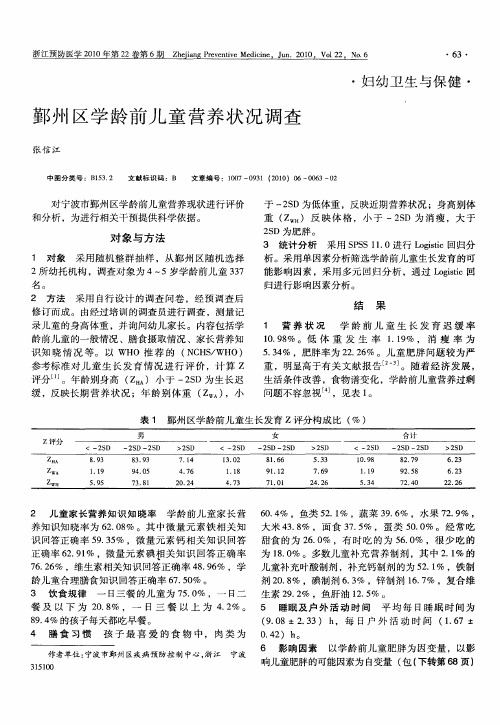 鄞州区学龄前儿童营养状况调查