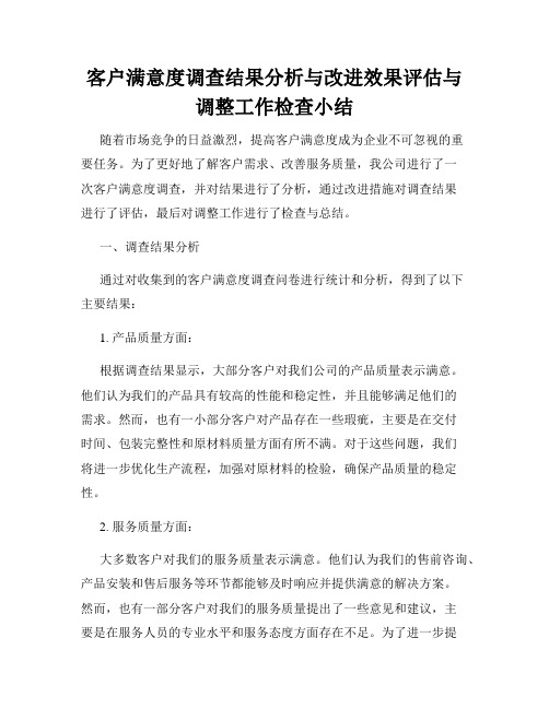 客户满意度调查结果分析与改进效果评估与调整工作检查小结