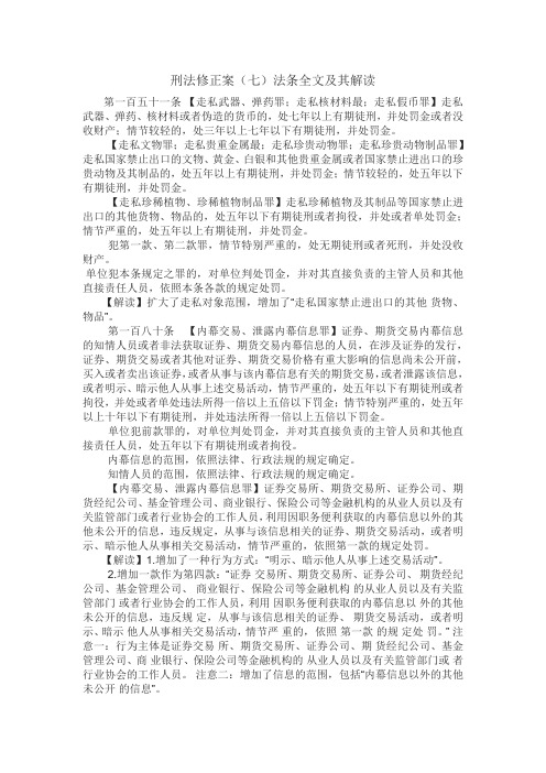 刑法修正案(七)法条全文及其解读