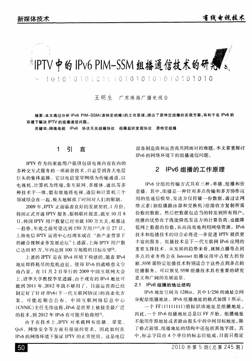 IPTV中的IPv6 PIM-SSM组播通信技术的研究