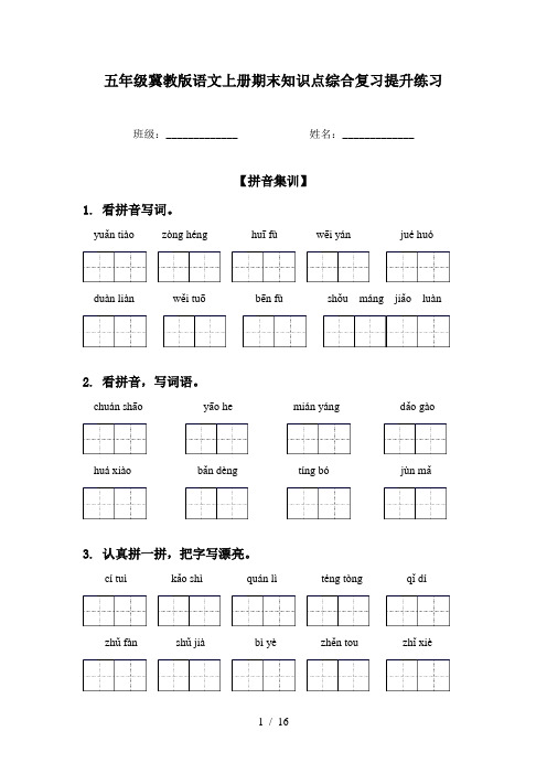 五年级冀教版语文上册期末知识点综合复习提升练习