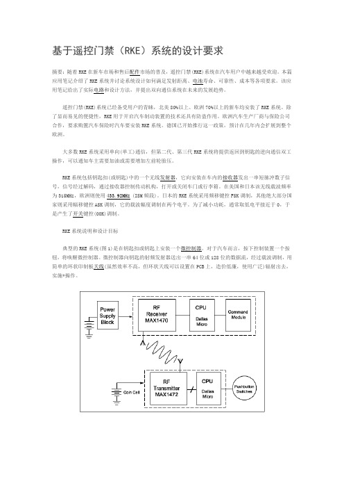 基于遥控门禁RKE系统的设计要求