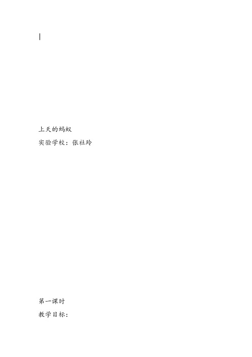 部编二年级上语文《①上天的蚂蚁》张社玲教案PPT课件 一等奖新名师优质课获奖教学设计北师大