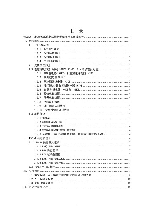 CRJ200飞机反推系统电磁控制逻辑及常见故障浅析_潘会锐