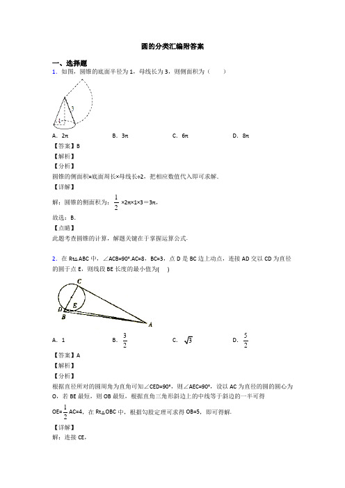 圆的分类汇编附答案