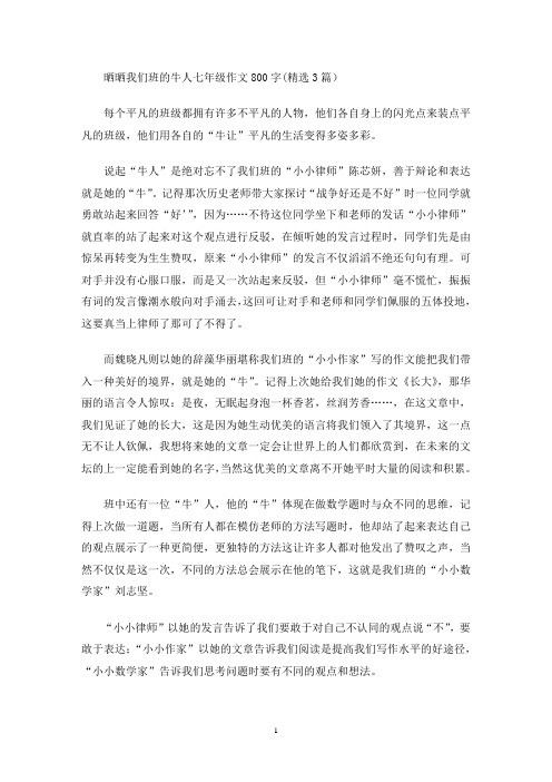 晒晒我们班的牛人七年级作文800字(最新)