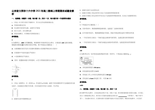 山西省大同市十六中学2021年高二物理上学期期末试题含解析