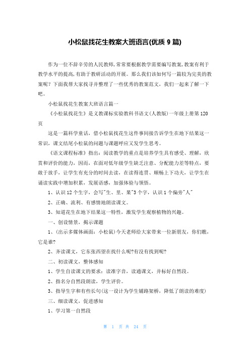 小松鼠找花生教案大班语言(优质9篇)