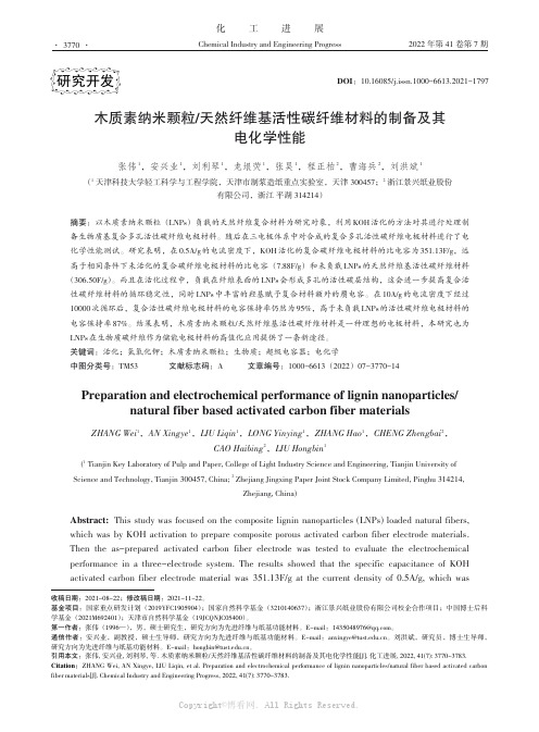 木质素纳米颗粒天然纤维基活性碳纤维材料的制备及其电化学性能