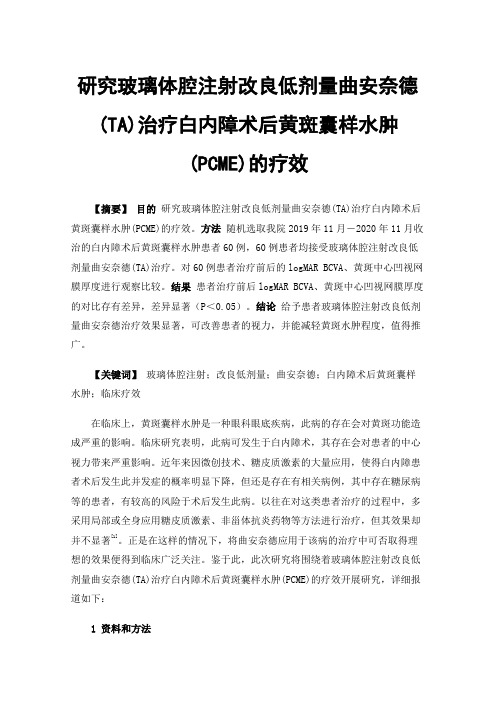 研究玻璃体腔注射改良低剂量曲安奈德(TA)治疗白内障术后黄斑囊样水肿(PCME)的疗效