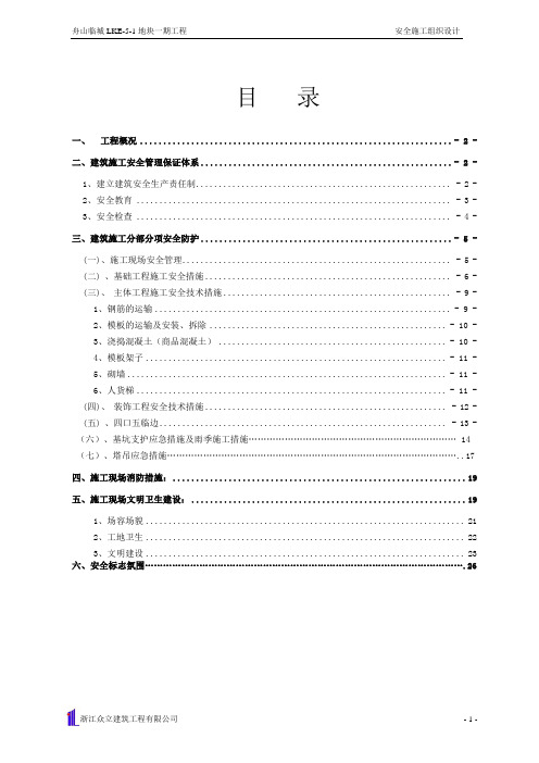 舟山安全施工组织设计