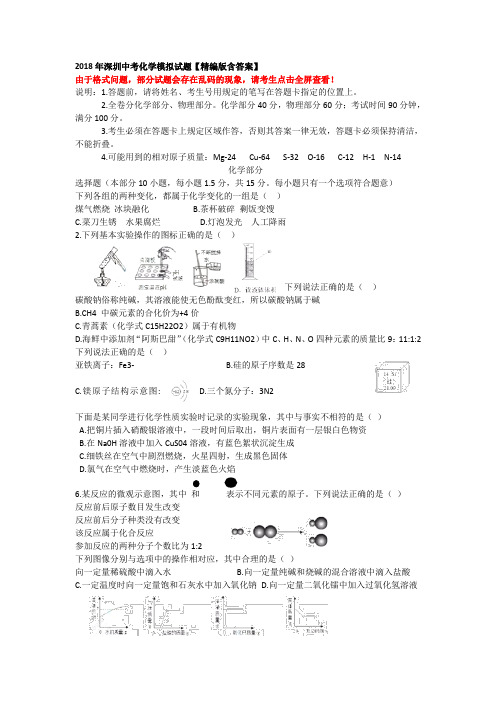 2018年深圳中考化学模拟试题精编版含答案