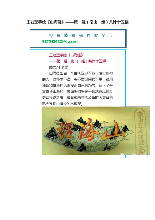 王老歪手绘《山海经》——第一经（南山一经）共计十五幅