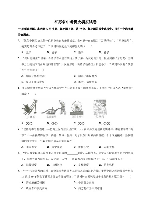 最新2019-2020年江苏省中考历史模拟试卷(解析版)