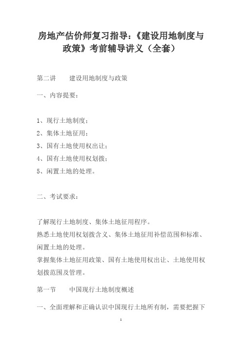 《建设用地制度与政策》考前辅导讲义(全套)