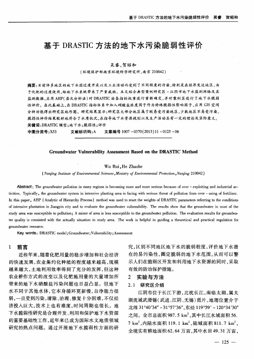 基于DRASTIC方法的地下水污染脆弱性评价