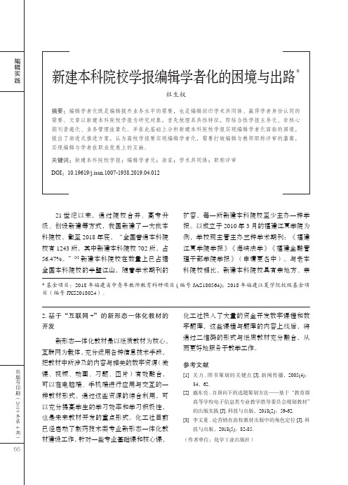 新建本科院校学报编辑学者化的困境与出路